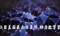 : 狗狗币正式上架美国最大交易所，助力数字货币