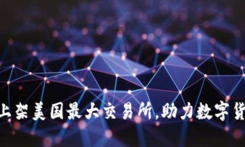 : 狗狗币正式上架美国最大交易所，助力数字货币市场新突破