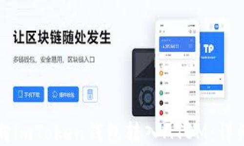 
如何向imToken钱包转入ATOM：详细指南