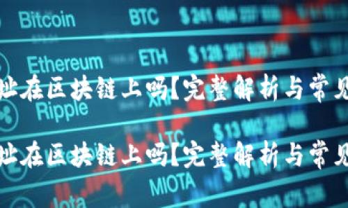 冷钱包地址在区块链上吗？完整解析与常见问题解答

冷钱包地址在区块链上吗？完整解析与常见问题解答