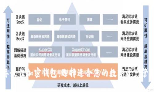 2023年最佳加密钱包：选择适合您的数字资产管理工具