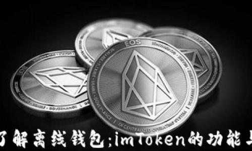 
深入了解离线钱包：imToken的功能与优势