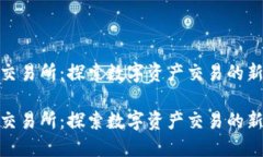 优币交易所：探索数字资产交易的新机遇优币交