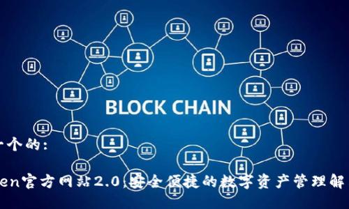 思考一个的:

imToken官方网站2.0：安全便捷的数字资产管理解决方案