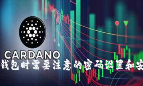 开通数字钱包时需要注意的密码设置和安全性分析