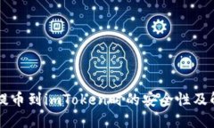 交易所提币到imToken时的安全性及解决方案