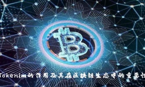 Tokenim的作用及其在区块链生态中的重要性