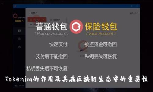 Tokenim的作用及其在区块链生态中的重要性