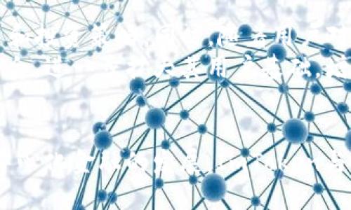 深入探讨ImToken与币安DEX交易所的结合与未来发展
ImToken, 币安DEX, 数字货币, 去中心化交易所/guanjianci

引言
在数字货币领域，去中心化交易所（DEX）正在迅速崛起，成为加密货币交易的一个重要趋势。ImToken作为一个重要的数字钱包平台，近年来也在不断拓展其服务，包括与去中心化交易所的合作。币安DEX是全球领先的加密货币交易所之一，其去中心化版本提供了高度的安全性和用户隐私保护。本文将深入探讨ImToken与币安DEX的结合及其未来发展潜力。

ImToken的概述
ImToken是一款专为数字货币用户打造的钱包应用，它支持多种主流加密货币的交易与存储。ImToken不仅仅是一个钱包，它还提供了去中心化交易、DApp浏览器、以太坊资产管理等功能。其目标是为用户提供一个安全、便捷、全面的数字资产管理平台。

币安DEX的概述
币安DEX是币安交易所推出的一款去中心化交易平台，用户可以在这个平台上直接进行代币交易，而不需要通过中心化平台。币安DEX采用了基于区块链的技术，确保了交易的透明性和安全性。它允许用户完全掌控自己的私钥和代币，使用户能够以更安全的方式进行交易。

ImToken与币安DEX的结合
ImToken与币安DEX的结合为用户提供了更为丰富的交易体验。用户能够在ImToken钱包内直接访问币安DEX，进行代币交易，这种便捷的操作流程大大提高了用户的交易体验。在ImToken中，用户不再需要将资产转移至中心化交易所进行交易，降低了资产被盗或遗失的风险。

ImToken的钱包安全性
随着数字货币市场的扩展，用户对安全性的需求日益增加。ImToken通过多种机制保障用户资产的安全性，包括私钥管理、助记词备份以及多重签名等方式。此外，ImToken定期进行安全审计，以确保其系统的安全性和可靠性。

币安DEX的交易优势
币安DEX作为去中心化交易所，具有许多中心化交易所无法比拟的优势。首先，用户可以在不信任中介的情况下进行交易，这直接降低了中心化交易所可能存在的风险。其次，币安DEX的交易费用相对较低，并且用户可以根据自身需要选择最优惠的交易对进行交易，同时支持各种ERC20代币的交易。这些优势使得币安DEX在去中心化交易市场中占据了一席之地。

常见问题解答

问题一：ImToken是如何确保用户资产安全的？
ImToken作为一个数字钱包，其安全性是用户非常关心的问题。首先，ImToken实现了私钥的本地存储，也就是说用户的私钥不会存储在云端，从而防止黑客攻击。其次，ImToken提供助记词备份功能，用户可以通过助记词恢复钱包，从而最大程度上避免资产的丢失。
此外，ImToken还引入了多重签名技术，这意味着在进行某些关键操作（例如大额提现或修改设置）时，需要多个确认。这种机制进一步提高了用户资产的安全性。同时，ImToken定期邀请安全专家进行系统审计，以识别和修复潜在的安全隐患。

问题二：如何在ImToken中使用币安DEX进行交易？
对于新用户来说，了解如何在ImToken中使用币安DEX进行交易是非常重要的。首先，用户需要下载并安装ImToken应用程序，并完成注册流程。在注册完成后，用户需要将相应的资产存入钱包中，以便能够进行交易。然后，用户可以在ImToken界面中找到“去中心化交易所”或者“DEX”选项，直接点击进入。
在进入币安DEX界面后，用户可以查看当前支持的交易对及其市场价格。在选择想要交易的代币对后，用户只需输入交易数量，系统会自动计算交易所需的费用和结果。最后，用户确认交易信息后，即可完成交易。整个过程简单明了，使得用户体验更加流畅。

问题三：与中心化交易所相比，币安DEX有哪些显著优势？
币安DEX作为去中心化交易所，其显著优势主要体现在交易安全性和用户隐私保护上。与中心化交易所相比，币安DEX允许用户自己掌控私钥，降低了因交易所遭受攻击而导致资产损失的风险。此外，币安DEX去除了中介，用户之间的交易直接在区块链上完成，更加透明。
除了安全性，币安DEX在操作便利性和交易费用上也表现出色。用户可以通过钱包直接与币安DEX连接，无需经过繁琐的注册流程。同时，币安DEX通常交易费用较低，且没有隐藏费用，所有费用都在交易前清晰显示。这些因素使得越来越多的用户选择在去中心化交易所进行交易。

问题四：未来ImToken与币安DEX的合作前景如何？
随着去中心化金融（DeFi）的不断发展，ImToken与币安DEX的合作前景被广泛看好。未来，ImToken可能会进一步整合更多的去中心化金融工具，提供更为丰富的交易和投资策略。同时，随着用户对去中心化隐私保护的关注增加，ImToken与币安DEX的合作也将促进技术的更新与迭代。
此外，ImToken有可能会推出更多的教育和宣传活动，帮助用户更好地理解去中心化交易的重要性，从而吸引更多用户加入使用。而币安DEX也会通过与ImToken的结合，进一步扩大其用户基础，增强平台的流动性。这种互惠互利的合作模式将为双方的发展带来积极的提升。

结论
ImToken与币安DEX的结合为数字货币交易带来了新的可能性。通过ImToken，用户能够更方便地参与去中心化交易，提高了交易的安全性与用户体验。未来，随着去中心化金融的发展，ImToken与币安DEX的合作将进一步深化，推动整个行业的成长与创新。