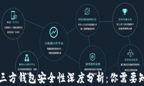 
虚拟币第三方钱包安全性深度分析：你需要知道的一切