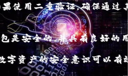 要找回丢失的TokenIM（Token加密数字资产钱包）或恢复丢失的数字资产，你可以按照以下步骤尝试找回：

### 确保你拥有必要的信息和工具
在开始找回TokenIM之前，首先确保你拥有以下信息和工具：
ul
    li钱包助记词或私钥/li
    li手机或设备的访问权限/li
    li必要的身份验证信息（如需要）/li
/ul

### 使用助记词恢复钱包
步骤1：使用助记词
大多数加密钱包，包括TokenIM，都支持使用助记词来恢复钱包。如果你还保存着助记词，请按照以下步骤操作：
ol
    li打开TokenIM应用程序。/li
    li选择“恢复钱包”选项。/li
    li输入你的助记词，确保拼写正确，并按顺序输入。/li
    li根据提示设置新密码。/li
    li完成后，你的资产应该会显示在钱包中。/li
/ol

步骤2：使用私钥恢复钱包
如果没有助记词但有私钥的话，你也可以通过私钥进行恢复：
ol
    li打开TokenIM应用程序。/li
    li选择“导入钱包”选项。/li
    li选择“通过私钥导入”。/li
    li输入你的私钥并跟随界面提示完成身份验证。/li
    li设置新密码，在成功导入后，你的资产应恢复可用。/li
/ol

### 检查TokenIM的安全性
步骤3：确保安全性
在找回资产之后，确保你的TokenIM钱包是安全的：
ul
    li更改密码：定期更改你的钱包密码。/li
    li启用双重身份验证：确保开启二次验证以提高安全性。/li
    li检查设备安全：确保你的手机没有恶意软件。/li
/ul

步骤4：向官方支持寻求帮助
如果你尝试了上述方法仍无法找回资产，可以考虑联系TokenIM的官方支持。他们可以提供进一步的帮助，可能会需要你提供一些登录信息或其他证明来帮助找回你的钱包。

### 未来的预防措施
步骤5：未来防止丢失
为了防止将来再次丢失数字资产，请考虑以下措施：
ul
    li安全备份助记词：将助记词写下来并存放在安全的地方，例如安全保险箱。/li
    li使用硬件钱包：对于存储大量资产，考虑使用硬件钱包，以提高安全性。/li
    li定期更新安全措施：定期检查应用的安全设置，并更新到最新版本。/li
/ul

### 常见问题解答
以下是关于TokenIM及其恢复过程的一些常见问题：

问题1：我忘记了助记词，能找回我的TokenIM吗？
假如你忘记了助记词，找回Wallet的可能性会比较低。助记词是在钱包创建时生成的，作为恢复钱包的唯一途径。如果没有助记词或私钥，恢复资产几乎是不可能的。为了防止这样的情况发生，应该在创建钱包时妥善保管助记词。

问题2：TokenIM应用被删除，如何找回我的资产？
如果应用被删除，确保先从官方渠道下载最新版本的TokenIM。重新安装后，选择“恢复钱包”或“导入钱包”，根据你保留的助记词或私钥进行操作。如果没有这些信息，资产将无法找回。

问题3：我的手机被盗，如何保护我的TokenIM？
如果你的手机被盗，应该尽快采取措施，例如：更改密码、停止任何访问权限，并联系TokenIM客服。如果使用二重验证，确保通过其他设备进行身份验证，避免丢失资产。

问题4：是否能在其他钱包恢复TokenIM资产？
是的，你可以使用TokenIM的助记词或私钥在其他兼容的加密钱包中恢复你的资产。然而，确保新钱包是安全的，并具有良好的用户评价和社区支持。

这些步骤和问题解答应该能帮助你在丢失TokenIM后采取必要措施找回你的数字资产。同时，增强数字资产的安全意识可以有效避免未来的安全风险。
