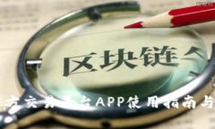 以太坊官方交易平台APP使用指南与最佳实践