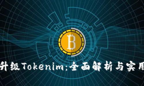 如何升级Tokenim：全面解析与实用指南