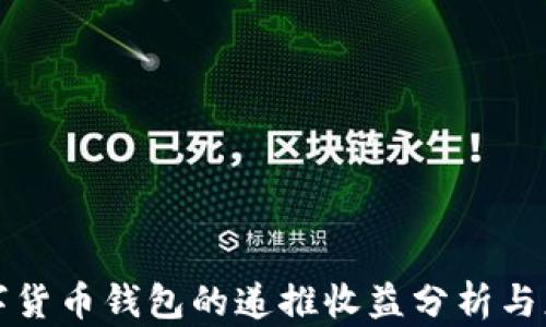 
数字货币钱包的递推收益分析与应用