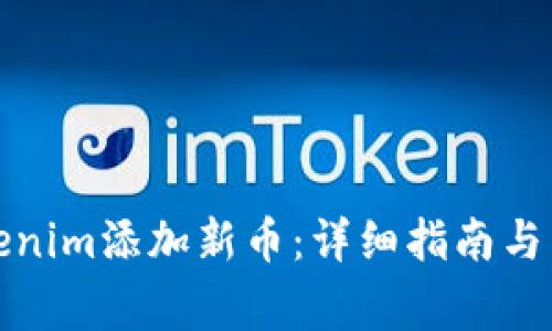 如何通过Tokenim添加新币：详细指南与常见问题解答