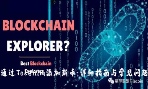如何通过Tokenim添加新币：详细指南与常见问题解答