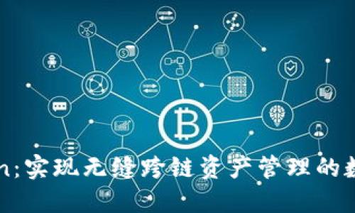 imToken：实现无缝跨链资产管理的数字钱包