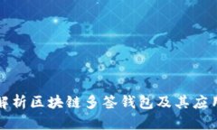 深度解析区块链多签钱包及其应用前景