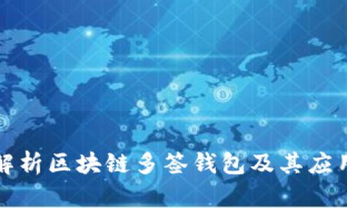 深度解析区块链多签钱包及其应用前景