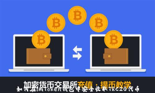 
如何在imToken钱包中安全收取TRC20代币