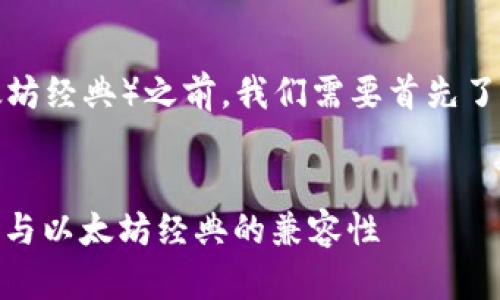 在讨论Tokenim是否可以安装ETC（以太坊经典）之前，我们需要首先了解Tokenim和ETC两者的性质及其功能。


Tokenim能装ETC吗？全面解析Tokenim与以太坊经典的兼容性