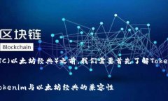 在讨论Tokenim是否可以安装ETC（以太坊经典）之前