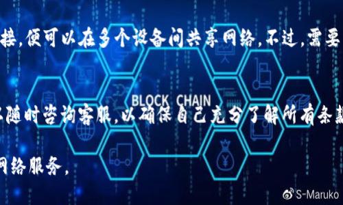 思考一个的优质
如何获得Tokenim的宽带？全方位指导与建议

关键词：
Tokenim, 宽带, 获取方式, 网络/guanjianci

Tokenim是一种新兴的网络服务提供商，为用户提供高效、稳定的宽带服务。然而，许多人对如何获取Tokenim的宽带服务仍然存在疑问。本文将深入探讨获取Tokenim宽带的多种途径，同时提供相关的背景知识、步骤指导和用户体验分享。同时，我们还将回答一些与Tokenim宽带相关的常见问题，帮助用户更好地理解和使用其服务。

一、Tokenim宽带的基础知识
在探讨获取Tokenim宽带之前，首先我们需要了解什么是Tokenim宽带。Tokenim是一家专注于提供高速网络连接的公司。它主要通过光纤技术为用户提供高速互联网服务。与传统宽带相比，Tokenim宽带拥有更快的速度和更低的延迟，适合各种用途，例如在线游戏、高清视频播放和大文件上传。

此外，Tokenim宽带还具备较高的稳定性，即便是在高峰时段，用户的网络连接也能够保持流畅。这是因为Tokenim在全国范围内建立了多个数据中心，与多家互联网服务提供商进行合作，确保用户可以获得最佳的网络体验。

二、如何获得Tokenim宽带
获取Tokenim宽带服务的方式有多种，以下是几种常见的方法：

h41. 在线申请/h4
用户可以通过Tokenim的官方网站在线申请宽带服务。网站通常会提供详细的宽带套餐信息和价格，用户可以根据自己的需求选择合适的服务。申请过程相对简单，用户只需填写相关个人信息、地址和所需的宽带套餐，提交申请后，Tokenim会在短时间内与用户联系确认。

h42. 客服热线/h4
除了在线申请，用户还可以拨打Tokenim的客服热线，咨询宽带申请的相关问题。客服人员将为用户提供详细的服务说明和推荐，确保用户能够选择到最适合自己的宽带套餐。

h43. 实体店面/h4
Tokenim在一些城市设有实体店面，用户可以直接前往店铺咨询并申请宽带服务。在店内，用户可以获得现场服务，享受到更直观的体验，如实际测网速等。

h44. 促销活动/h4
Tokenim偶尔会推出促销活动，例如限时折扣或者套餐升级服务。用户可以关注Tokenim的官网或社交媒体，以获取最新的优惠信息。这些活动通常可以节省一定的费用，并可以吸引更多用户加入Tokenim的网络服务。

三、Tokenim宽带的费用与套餐选择
Tokenim宽带的费用通常会根据套餐的不同而有所变化。用户可以根据自己的需求选择不同的宽带套餐，以下是一些常见的套餐类型：

h41. 家庭套餐/h4
家庭套餐通常适合家庭用户，提供适中的网速和流量，适合日常上网、视频观看和社交媒体使用。

h42. 企业套餐/h4
对于企业用户，Tokenim提供高带宽的企业套餐，能够满足公司日常运营所需的高速网络连接，适合商务会议、在线合作等。

h43. 学生套餐/h4
针对在校学生，Tokenim可能会推出专属的学生套餐，通常带有一定的折扣，以帮助学生更好地应对学习与生活的网络需求。

四、Tokenim用户反馈与经验分享
网络服务的质量最终体现在用户的使用体验上。许多用户对Tokenim宽带的反馈较为积极，特别是在速度和稳定性方面。用户普遍反映，Tokenim宽带在高峰期的表现依旧优异，且安装过程快捷高效。

一些用户分享了他们的使用经验，建议新用户在选择套餐时，充分考虑自身的上网需求，以避免不必要的浪费。此外，一些用户还建议在申请服务时，仔细阅读相关条款和条件，确保自身权益。

五、常见问题解答
以下是一些与Tokenim宽带相关的常见问题及其详细解答：

h4问题1：Tokenim宽带的安装过程复杂吗？/h4
Tokenim宽带的安装过程通常比较简单和高效。用户在线申请或拨打客服时，客服将提供安装预约服务。专业的安装人员会迅速上门进行设备安装和网络调试，整个过程一般不超过一小时。在安装过程中，用户只需配合安装人员完成一些基本信息确认，剩下的都由专业人员负责，确保用户能够尽快体验到网络服务。

h4问题2：如果Tokenim宽带出现故障，我该如何处理？/h4
在使用过程中，如果遇到网络故障，用户可以通过Tokenim提供的客服热线进行报修。可以向客服详细描述问题，客服将根据问题的严重程度安排技术人员进行现场维修。大多数情况下，Tokenim的维修响应时间很快，可以在24小时内解决用户的问题。此外，Tokenim的官网上通常会提供一些常见问题的解决方案，用户也可以查阅以快速解决故障。

h4问题3：Tokenim宽带是否支持家庭共享？/h4
Tokenim宽带通常可以支持家庭共享，也就是说，用户可以通过路由器将宽带信号共享给多个设备。用户只需将路由器与Tokenim提供的调制解调器连接，便可以在多个设备间共享网络。不过，需要注意的是，家庭共享的网络质量通常取决于设备数和网络带宽。因此，用户在共享网络时，也需要考虑到连接设备数量的合理性，以免影响网络速度。

h4问题4：Tokenim宽带的合同是否有隐性条款？/h4
在申请Tokenim宽带服务时，用户需要仔细阅读合同条款。一般来说，合同中会明确所有的费用、服务内容和用户的权利义务。如果有不清楚的地方，可以随时咨询客服，以确保自己充分了解所有条款。Tokenim通常致力于提供透明的服务，避免隐性收费情况。此外，用户在使用服务过程中也应该定期查看相关账单，确保没有异常收费。

综上所述，获取Tokenim的宽带服务并非难事，只需通过适合的渠道进行申请，并在使用过程中保持与服务提供商的良好沟通，便能够享受到高质量的网络服务。