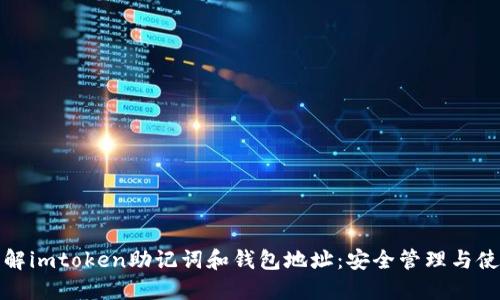 全面了解imtoken助记词和钱包地址：安全管理与使用技巧