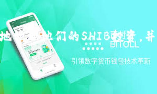 如何在ImToken钱包中找到SHIB代币并管理你的投资

ImToken, SHIB, 加密货币, 钱包管理/guanjianci

近年来，随着区块链技术的发展，加密货币越来越受到投资者的关注。在众多加密货币中，Shiba Inu（SHIB）作为一种新兴的代币，引起了广泛的讨论和投资热潮。许多用户选择使用ImToken钱包来管理他们的加密资产。然而，有些用户可能在ImToken中找不到SHIB代币。本文将详细介绍如何在ImToken中找到SHIB代币并解决相关问题。

ImToken钱包简介
ImToken是一个移动端的加密货币钱包，支持多种主流的加密货币，包括以太坊（ETH）和基于以太坊的ERC20代币。ImToken提供安全、用户友好的界面，使用户能够轻松管理和交易加密资产。同时，ImToken还具有内置的去中心化交易所（DEX）和一键交换功能，方便用户进行资产管理和交易。

什么是SHIB代币
SHIB是基于以太坊的ERC20代币，最初作为一种“玩笑币”面世，其灵感来源于之前流行的狗狗币（DOGE）。然而，SHIB代币逐渐吸引了大量投资者，成为一种受欢迎的加密资产。SHIB的总供应量非常庞大，且其社区支持也为其带来了不少关注。

在ImToken中找到SHIB的步骤
在ImToken钱包中找到并管理SHIB代币，用户需遵循以下步骤：
ol
li
h4下载并安装ImToken钱包/h4
从官方渠道下载ImToken应用程序并安装到你的移动设备上。这款应用在iOS和Android平台均可使用。
/li
li
h4创建或导入钱包/h4
如果是首次使用ImToken，需创建一个新钱包并牢记恢复助记词；如果已有钱包，可直接导入。
/li
li
h4添加SHIB代币/h4
在ImToken主界面，点击“资产”选项卡。在资产页面下拉，点击“添加代币”，在搜索框中输入“SHIB”或“Shiba Inu”。
/li
li
h4确认代币添加/h4
找到SHIB代币后，点击旁边的“添加”按钮。确认后SHIB便可在资产列表中显示。
/li
/ol

解决找不到SHIB代币的常见问题
尽管以上步骤能帮助用户在ImToken中找到SHIB代币，但有时用户可能遇到一些问题。以下是几个常见问题及其解决方案。

问题一：为什么在ImToken中无法搜索到SHIB代币？
有时用户可能会在ImToken钱包的搜索框中输入SHIB但无法找到代币。这可能是由以下原因造成的：
ul
li版本更新：确保你的ImToken应用程序是最新版本，旧版本可能不支持最新的代币列表。/li
li网络问题：检查你的网络连接，网络不稳定可能导致数据无法更新。/li
li代币已下线：有些代币可能在ImToken中被下线，用户需要前往官方渠道确认。/li
/ul
解决方案为：定期更新应用程序，并确认当前是否支持SHIB代币。

问题二：如何添加自定义代币？
如果ImToken中没有列出SHIB，你可以尝试通过自定义代币功能添加SHIB代币。步骤如下：
ol
li
h4获取SHIB的合约地址/h4
用户需要到以太坊区块链浏览器（如Etherscan）查找SHIB的合约地址。这是添加代币的必要步骤。
/li
li
h4回到ImToken添加代币页面/h4
在添加代币页面点击“自定义代币”，输入合约地址、代币名称和符号。
/li
li
h4保存设置/h4
确认信息无误后保存，SHIB代币便会在你的资产中显示。
/li
/ol
通过自定义代币功能，投资者可以灵活地管理自己的加密资产。

问题三：如何查看SHIB代币的余额和交易记录？
在找到并添加SHIB代币后，用户可以通过ImToken查看自己的SHIB余额和交易记录。步骤如下：
ol
li
h4访问资产页面/h4
在ImToken主界面，点击“资产”，然后找到SHIB代币。
/li
li
h4查看余额/h4
点击SHIB代币，便可查看当前的持有余额、估计的价值等信息。
/li
li
h4查看交易记录/h4
在服务窗口中，可以找到SHIB的交易记录，包括发送、接收和交易记录等。
/li
/ol
此功能帮助用户清晰了解自己的投资状况，便于做出后续的投资决策。

问题四：如何安全管理SHIB投资？
为了保护你的SHIB投资，用户需要采取一些防范措施：
ul
li使用强密码：确保ImToken的登录密码强度高，不容易被破解。/li
li开启双重验证：为账户开启双重验证，增强账户安全性。/li
li定期备份私钥：备份钱包的私钥和助记词，以防数据丢失。/li
li保持警惕：小心诈骗和钓鱼网站，不随便点击链接。/li
/ul
以上措施能够帮助用户安全管理自己的加密投资，降低风险。

结论
在ImToken钱包中找到SHIB代币虽然可能遇到一些问题，但按照上述朝简单的步骤进行，通常能够顺利解决。借助ImToken这一强大的工具，用户可以方便地管理他们的SHIB投资，并通过不断学习和实践，提升自己的投资技巧和风险控制能力。 

希望通过本文的介绍，能帮助更多用户在ImToken中有效地找到和管理SHIB代币，实现更好的投资收益。