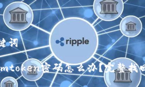 和关键词

忘记imtoken密码怎么办？完整找回指南