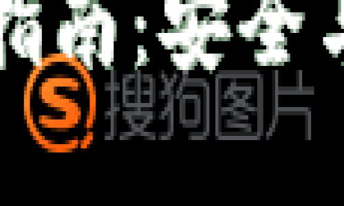 虚拟币钱包提现指南：安全与高效的资产管理