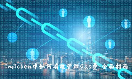 ImToken中如何有效管理Gas费：全面指南