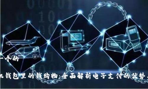 思考一个的

用手机钱包里的钱购物：全面解析电子支付的优势与应用