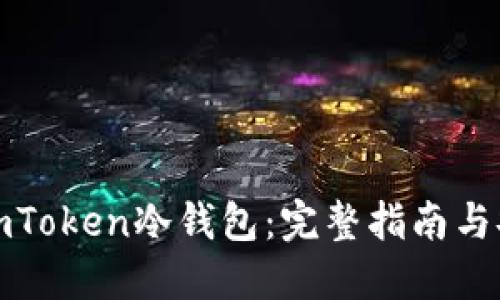 如何制作imToken冷钱包：完整指南与安全性探讨