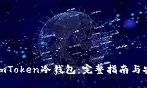 如何制作imToken冷钱包：完整指南与安全性探讨