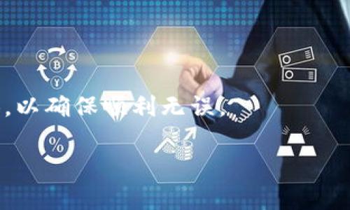  polisait 区块链钱包的查看与管理指南：全面解析区块链钱包的运作机制/polisait
 guanjianci 区块链, 钱包, 加密货币, 数字资产/guanjianci

区块链技术是近年来火热的话题，其应用范围已经触及金融、物流、版权等多个领域。在这一切的核心，区块链钱包扮演着至关重要的角色。无论你是新手还是有经验的投资者，了解如何查看和管理你的区块链钱包都是非常重要的。本文将深入探讨区块链钱包的工作原理、如何查看钱包信息以及常见问题的解答。

区块链钱包的基本概念
区块链钱包是用于存储、接收和发送加密货币的一种工具。与传统的钱包不同，区块链钱包并不存储实际的货币，它只存储访问这些货币所需的密钥。区块链钱包可以分为热钱包和冷钱包，热钱包连接网络，适合频繁交易；而冷钱包则为离线存储，更加安全。

如何查看钱包信息
查看区块链钱包的基本信息通常可以通过钱包客户端或区块浏览器来实现。 通过使用不同的钱包类型，查看信息的方法也有所不同：
ul
    listrong热钱包：/strong热钱包如在线交易所或手机应用，用户可以直接打开这些应用查看余额和交易历史。/li
    listrong冷钱包：/strong冷钱包如硬件钱包，用户需要连接设备，使用专用软件来查看钱包信息。/li
    listrong区块浏览器：/strong无论是哪种钱包，都可以通过区块浏览器查询余额和交易记录，只需要输入你的钱包地址即可。/li
/ul

如何使用区块浏览器查看钱包余额
区块浏览器是理解区块链数据最直观的工具。用户只需输入钱包地址就能获取相关信息，主要步骤如下：
ol
    li打开区块浏览器（如Etherscan、Blockchain.com等）。/li
    li在搜索框内输入你的钱包地址。/li
    li查看显示的余额、交易历史、智能合约等信息。/li
/ol

常见问题解答

问题1：区块链钱包的安全性如何保障？
区块链钱包的安全性是一个热门话题，尤其是在加密货币盗窃事件频繁发生的背景下。保障钱包安全的主要方法包括：

ul
    listrong使用强密码：/strong创建复杂的密码，并在不同的平台上使用不同的密码，以防数据泄露。/li
    listrong启用双重身份验证：/strong许多钱包应用提供双重身份验证，增加了额外的安全层，确保只有你能够访问你的账户。/li
    listrong定期更新软件：/strong保持钱包客户端和相关应用的最新版本，以防范已知的安全漏洞。/li
    listrong使用硬件钱包：/strong对于存储大量加密货币的用户，考虑使用冷钱包，如硬件钱包，它们在离线模式下工作，极大地降低了被盗风险。/li
/ul

除了上述方法，保持警惕和学习网络安全知识也是保障钱包安全的关键。

问题2：如果忘记了钱包密码，该如何找回？
忘记钱包密码是区块链用户常见的烦恼之一。对于绝大多数钱包，特别是软件钱包，找回密码的难度很高。在这种情况下，可以尝试以下几种方法：

ul
    listrong查看备份：/strong许多钱包在创建时会提供备份助记词，用户应该在设置钱包时记录并妥善保管。/li
    listrong使用密码恢复工具：/strong某些专门的密码恢复工具可能能够帮助恢复密码，但并不保证能够成功。/li
    listrong联系客服：/strong某些钱包提供客户支持，可以向其询问恢复流程，尽管大部分情况下，他们不会保存用户的密码。/li
/ul

如果以上方法均无效，可能无法找回钱包。如果用户拥有备份助记词，可以重置钱包，但请注意，这会清除现有数据，谨慎操作。 

问题3：如何选择合适的区块链钱包？
选择合适的区块链钱包取决于多个因素，包括你的具体需求、使用习惯以及安全考虑。以下是一些选择钱包的建议：

ul
    listrong交易频率：/strong如果你频繁交易，热钱包可能更合适，它们方便快速交易；如果你是长期持有者，冷钱包会更加安全。/li
    listrong支持的币种：/strong不同的钱包支持的加密货币种类不同，选择那些支持你所持有或打算投资的币种的钱包。/li
    listrong安全性：/strong选择信誉良好的钱包，并确保它有强大的安全措施，查看用户反馈、论坛讨论，了解其安全记录。/li
    listrong用户体验：/strong一个友好的用户界面可以显著提升使用体验，尤其是对新手用户来说，在选择时可以先试用一下，确认其操作是否方便。/li
/ul

记住，一个好的区块链钱包不仅保障你的资产安全，也让你的投资更加轻松。 

问题4：如何在不同钱包之间转移资产？
在不同钱包之间转移资产是普通操作，但用户需注意转移的安全性。以下是步骤指导：

ol
    li确保你了解目标钱包地址的准确性。复制地址时，要确保没有错漏，并进行验证。/li
    li打开源钱包，找到转账功能，输入目标钱包地址和转账金额，确认所有信息无误。/li
    li根据钱包设置，输入密码或进行双重身份验证，确认转账。/li
    li转账完成后，可以在区块浏览器中输入目标地址，查看资产是否到账。/li
/ol

注意，转移资产时可能会产生手续费，确保你知道这些费用，并合理安排你的资产调配。在进行大额转账前，可以先尝试转账少量资产进行测试，以确保顺利无误。

结尾，掌握区块链钱包的查看与管理，不仅可以提高你的投资效率，还能有效保护资产安全。希望本文能够对你有所帮助。