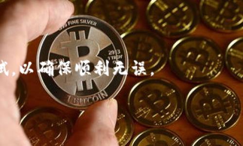  polisait 区块链钱包的查看与管理指南：全面解析区块链钱包的运作机制/polisait
 guanjianci 区块链, 钱包, 加密货币, 数字资产/guanjianci

区块链技术是近年来火热的话题，其应用范围已经触及金融、物流、版权等多个领域。在这一切的核心，区块链钱包扮演着至关重要的角色。无论你是新手还是有经验的投资者，了解如何查看和管理你的区块链钱包都是非常重要的。本文将深入探讨区块链钱包的工作原理、如何查看钱包信息以及常见问题的解答。

区块链钱包的基本概念
区块链钱包是用于存储、接收和发送加密货币的一种工具。与传统的钱包不同，区块链钱包并不存储实际的货币，它只存储访问这些货币所需的密钥。区块链钱包可以分为热钱包和冷钱包，热钱包连接网络，适合频繁交易；而冷钱包则为离线存储，更加安全。

如何查看钱包信息
查看区块链钱包的基本信息通常可以通过钱包客户端或区块浏览器来实现。 通过使用不同的钱包类型，查看信息的方法也有所不同：
ul
    listrong热钱包：/strong热钱包如在线交易所或手机应用，用户可以直接打开这些应用查看余额和交易历史。/li
    listrong冷钱包：/strong冷钱包如硬件钱包，用户需要连接设备，使用专用软件来查看钱包信息。/li
    listrong区块浏览器：/strong无论是哪种钱包，都可以通过区块浏览器查询余额和交易记录，只需要输入你的钱包地址即可。/li
/ul

如何使用区块浏览器查看钱包余额
区块浏览器是理解区块链数据最直观的工具。用户只需输入钱包地址就能获取相关信息，主要步骤如下：
ol
    li打开区块浏览器（如Etherscan、Blockchain.com等）。/li
    li在搜索框内输入你的钱包地址。/li
    li查看显示的余额、交易历史、智能合约等信息。/li
/ol

常见问题解答

问题1：区块链钱包的安全性如何保障？
区块链钱包的安全性是一个热门话题，尤其是在加密货币盗窃事件频繁发生的背景下。保障钱包安全的主要方法包括：

ul
    listrong使用强密码：/strong创建复杂的密码，并在不同的平台上使用不同的密码，以防数据泄露。/li
    listrong启用双重身份验证：/strong许多钱包应用提供双重身份验证，增加了额外的安全层，确保只有你能够访问你的账户。/li
    listrong定期更新软件：/strong保持钱包客户端和相关应用的最新版本，以防范已知的安全漏洞。/li
    listrong使用硬件钱包：/strong对于存储大量加密货币的用户，考虑使用冷钱包，如硬件钱包，它们在离线模式下工作，极大地降低了被盗风险。/li
/ul

除了上述方法，保持警惕和学习网络安全知识也是保障钱包安全的关键。

问题2：如果忘记了钱包密码，该如何找回？
忘记钱包密码是区块链用户常见的烦恼之一。对于绝大多数钱包，特别是软件钱包，找回密码的难度很高。在这种情况下，可以尝试以下几种方法：

ul
    listrong查看备份：/strong许多钱包在创建时会提供备份助记词，用户应该在设置钱包时记录并妥善保管。/li
    listrong使用密码恢复工具：/strong某些专门的密码恢复工具可能能够帮助恢复密码，但并不保证能够成功。/li
    listrong联系客服：/strong某些钱包提供客户支持，可以向其询问恢复流程，尽管大部分情况下，他们不会保存用户的密码。/li
/ul

如果以上方法均无效，可能无法找回钱包。如果用户拥有备份助记词，可以重置钱包，但请注意，这会清除现有数据，谨慎操作。 

问题3：如何选择合适的区块链钱包？
选择合适的区块链钱包取决于多个因素，包括你的具体需求、使用习惯以及安全考虑。以下是一些选择钱包的建议：

ul
    listrong交易频率：/strong如果你频繁交易，热钱包可能更合适，它们方便快速交易；如果你是长期持有者，冷钱包会更加安全。/li
    listrong支持的币种：/strong不同的钱包支持的加密货币种类不同，选择那些支持你所持有或打算投资的币种的钱包。/li
    listrong安全性：/strong选择信誉良好的钱包，并确保它有强大的安全措施，查看用户反馈、论坛讨论，了解其安全记录。/li
    listrong用户体验：/strong一个友好的用户界面可以显著提升使用体验，尤其是对新手用户来说，在选择时可以先试用一下，确认其操作是否方便。/li
/ul

记住，一个好的区块链钱包不仅保障你的资产安全，也让你的投资更加轻松。 

问题4：如何在不同钱包之间转移资产？
在不同钱包之间转移资产是普通操作，但用户需注意转移的安全性。以下是步骤指导：

ol
    li确保你了解目标钱包地址的准确性。复制地址时，要确保没有错漏，并进行验证。/li
    li打开源钱包，找到转账功能，输入目标钱包地址和转账金额，确认所有信息无误。/li
    li根据钱包设置，输入密码或进行双重身份验证，确认转账。/li
    li转账完成后，可以在区块浏览器中输入目标地址，查看资产是否到账。/li
/ol

注意，转移资产时可能会产生手续费，确保你知道这些费用，并合理安排你的资产调配。在进行大额转账前，可以先尝试转账少量资产进行测试，以确保顺利无误。

结尾，掌握区块链钱包的查看与管理，不仅可以提高你的投资效率，还能有效保护资产安全。希望本文能够对你有所帮助。