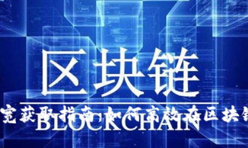 imToken 带宽获取指南：如何高效在区块链中获得带宽