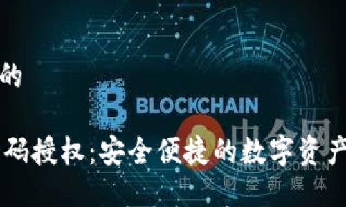 思考一个的

IM钱包扫码授权：安全便捷的数字资产管理方案