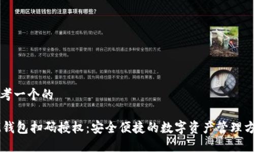 思考一个的

IM钱包扫码授权：安全便捷的数字资产管理方案