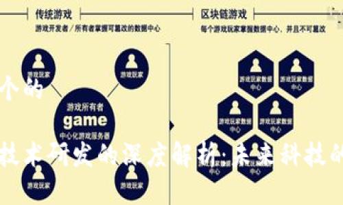 思考一个的

区块链技术研发的深度解析：未来科技的驱动力