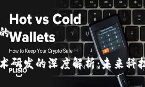 思考一个的

区块链技术研发的深度解析：未来科技的驱动力