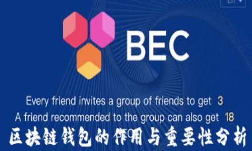 
区块链钱包的作用与重要性分析