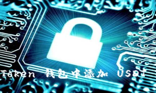 如何在 imToken 钱包中添加 USDT 并进行管理