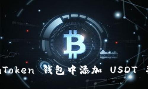 如何在 imToken 钱包中添加 USDT 并进行管理