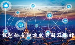 加密钱包的多种方式详解及选择指南