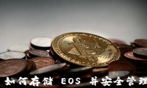 
TokenIM 如何存储 EOS 并安全管理数字资产