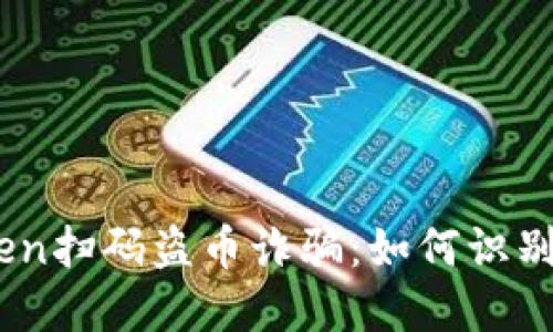 新型Imtoken扫码盗币诈骗：如何识别与防范技巧