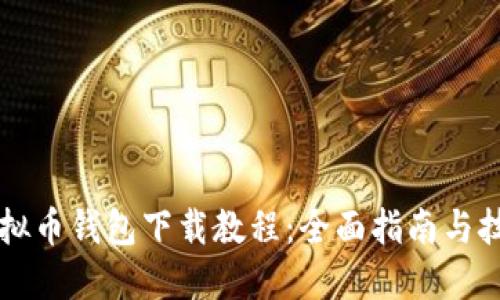 虚拟币钱包下载教程：全面指南与技巧