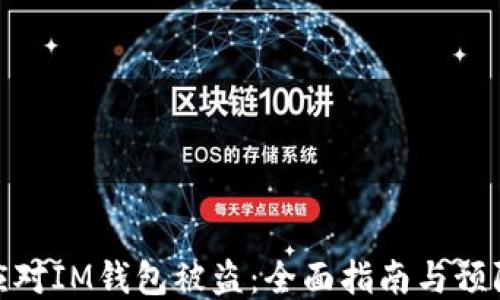 
如何应对IM钱包被盗：全面指南与预防措施